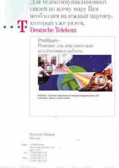 Буклет Deutsche Telekom Москва Решение для действительно коллективной работы, 55-1273, Баград.рф